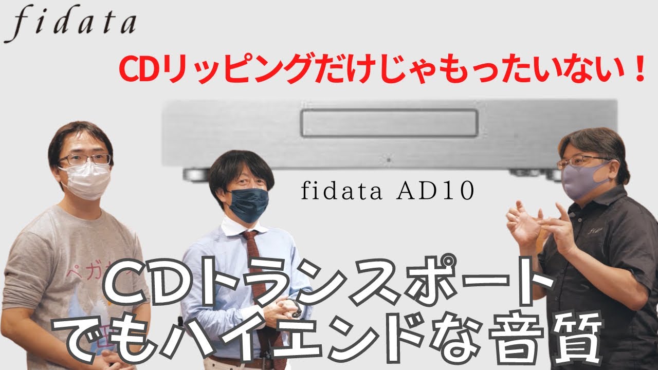 【CDリッピングだけじゃもったいない！】fidata 渾身のオーディオディスクドライブ「fidata AD10（HFAD10-UBX）」はCD再生も別格の音質だった。| fidata特集 第一弾