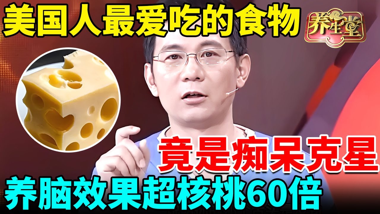 美国人最爱吃的食物竟是痴呆克星！养脑效果超核桃60倍，怪不得他们108岁都生活自理、耳聪目明【我是大医生】