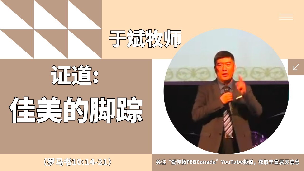 于斌牧师证道：佳美的脚踪（罗马书10:14-21）