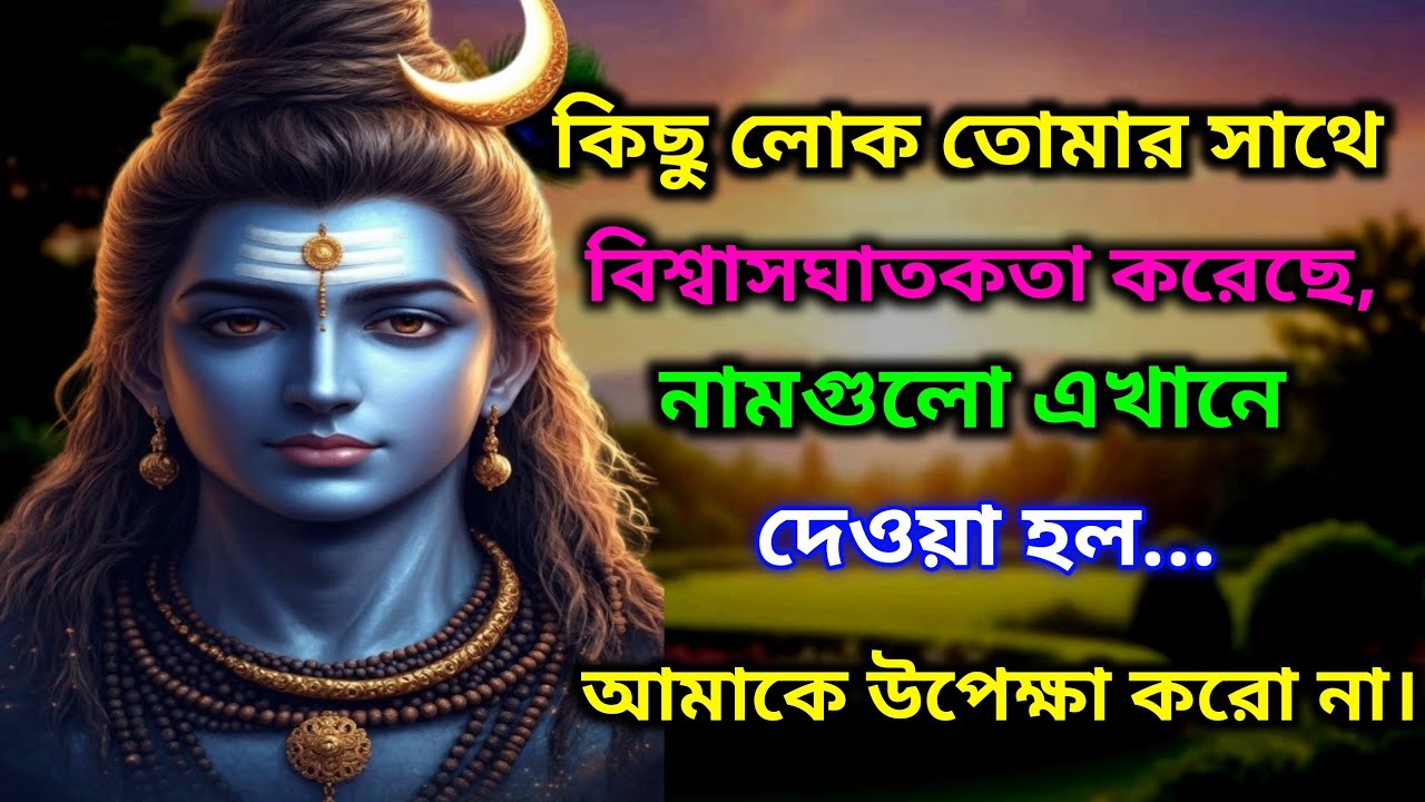 888🕉️কিছু লোক তোমার সাথে বিশ্বাসঘাতকতা করেছে,নামগুলো এখানেদেওয়া হল.আমাকে উপেক্ষা করো না।🌈#shivshakti
