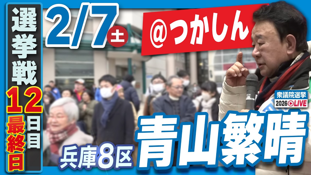【衆院選2026】青山繁晴 2月7日（土）街頭演説＠つかしん