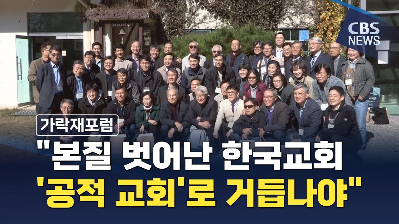 [CBS 뉴스] 가락재포럼, 