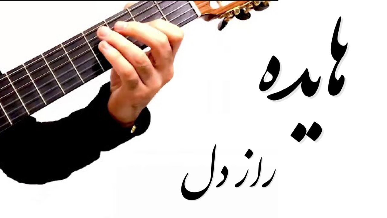 راز دل هایده