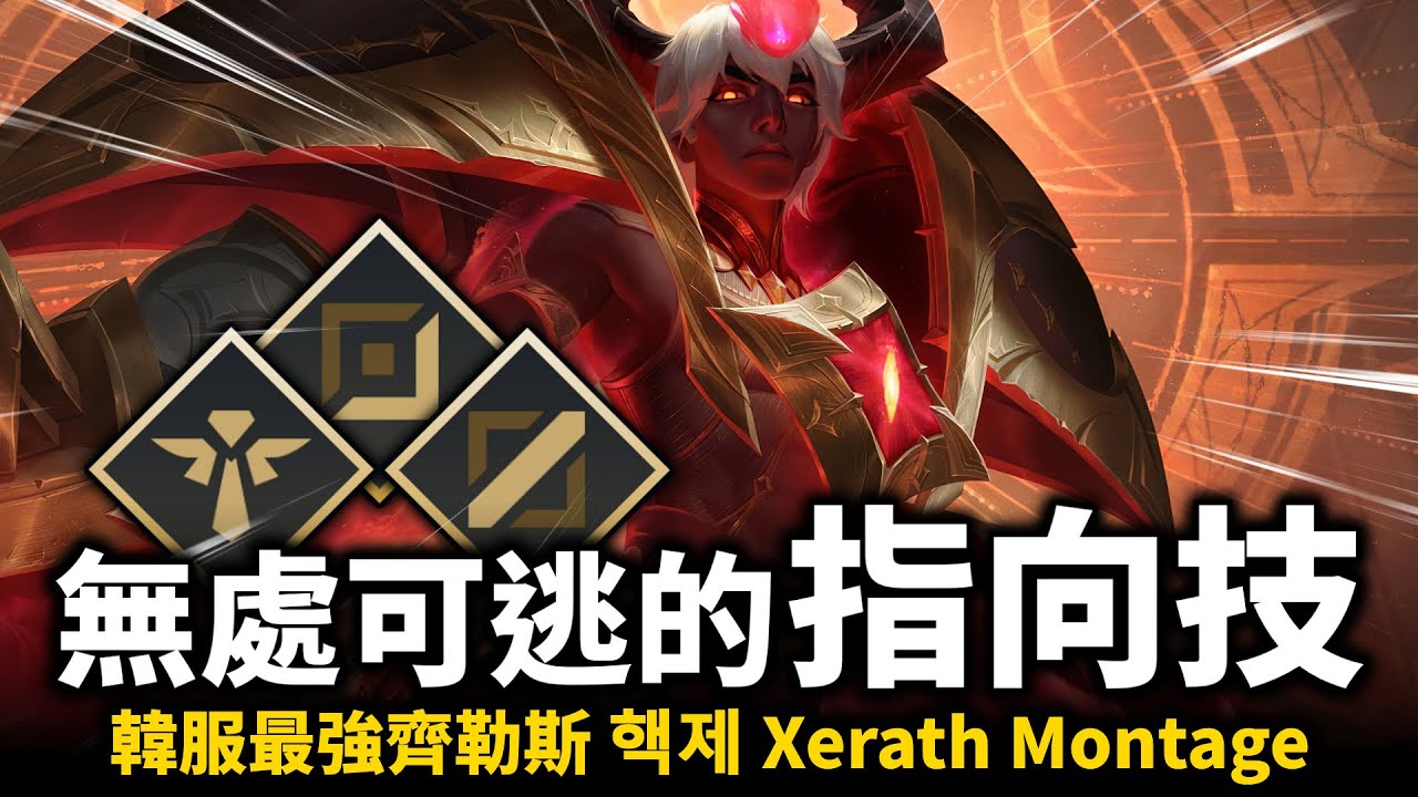【英雄聯盟】讓韓服高端聞風喪膽的精準指向技！韓服最強齊勒斯 被鎖定就無處可逃的必死大招！핵제 Xerath Montage | 韓服高端S12