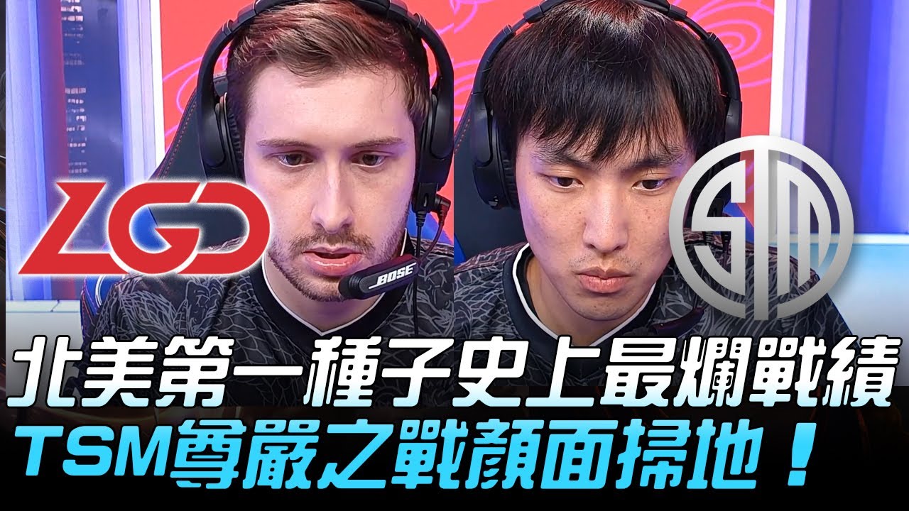 LGD vs TSM 0-6超越！北美第一種子史上最爛戰績！ TSM樽鹽之戰顏面掃地！| 小組賽 | 2020 S10世界賽精華 Highlights