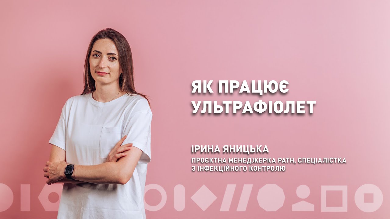 Як працює ультрафіолет | Ірина Яницька | ЛюдиВІК