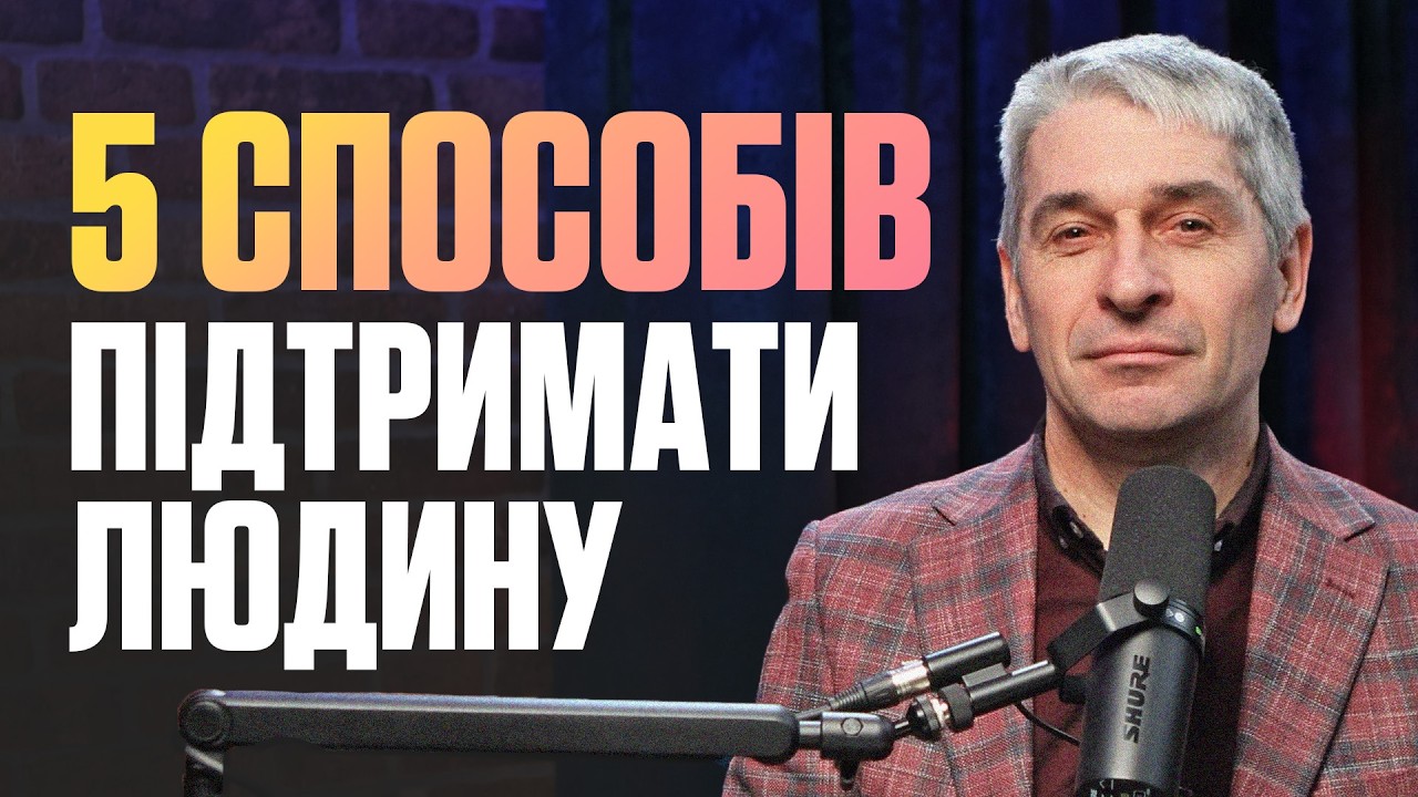 Як ПРАВИЛЬНО ПІДТРИМУВАТИ людину у СКЛАДНИХ обставинах? 5 СПОСОБІВ