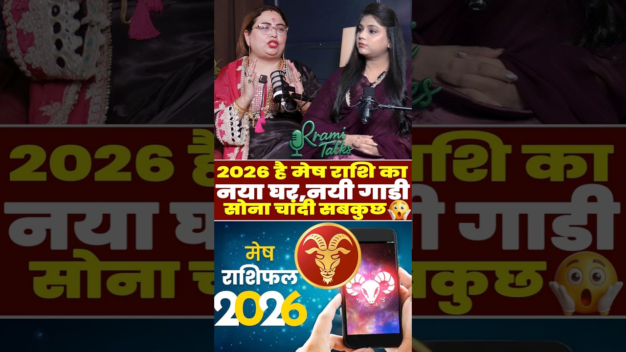 2026 है मेष - Aries राशि वालों का, नया घर- नयी गाडी, सोना चांदी सबकुछ | Aries Horoscope 2026