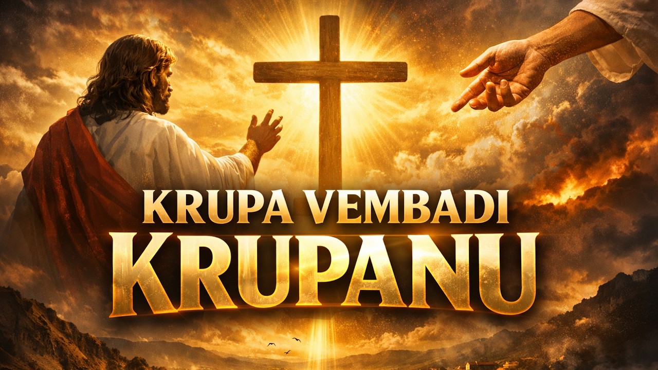 Krupa Vembadi Krupanu | కృప వెంబడి కృపను | New Telugu Christian Song 2026 | Cross and Crown Telugu