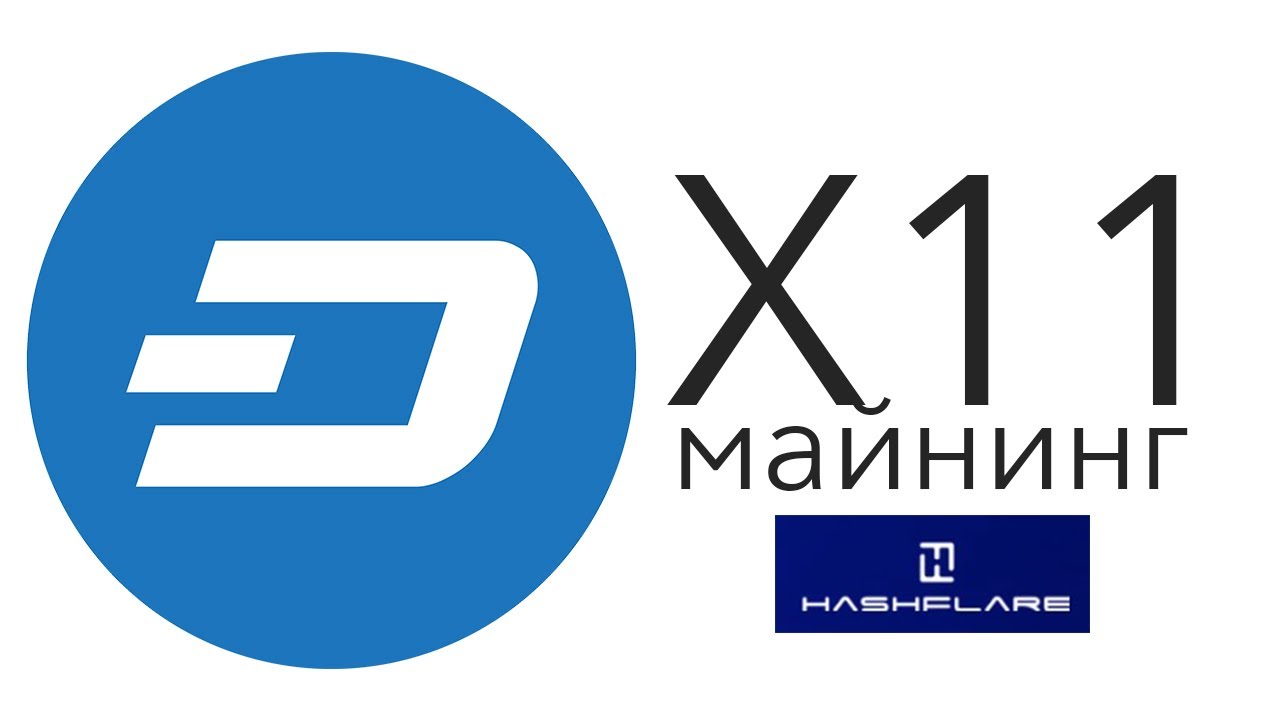 Алгоритм X11  Майним DASH