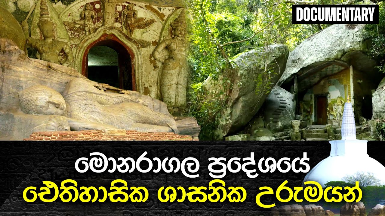 මොනරාගල ප්‍රදේශයේ ඓතිහාසික ශාසනික උරුමයන් | උරුමයක මහිම | Eliya
