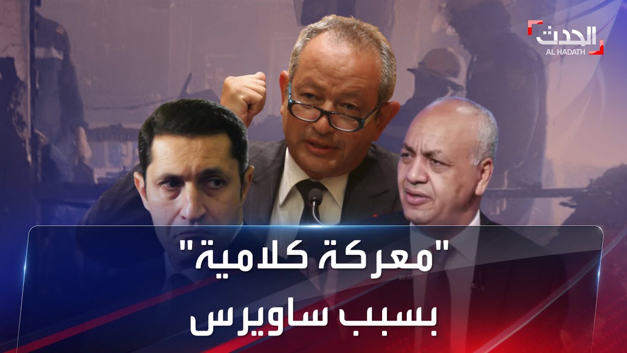 معركة كلامية وألفاظ خارجة بين علاء مبارك وساويرس ومصطفى بكري