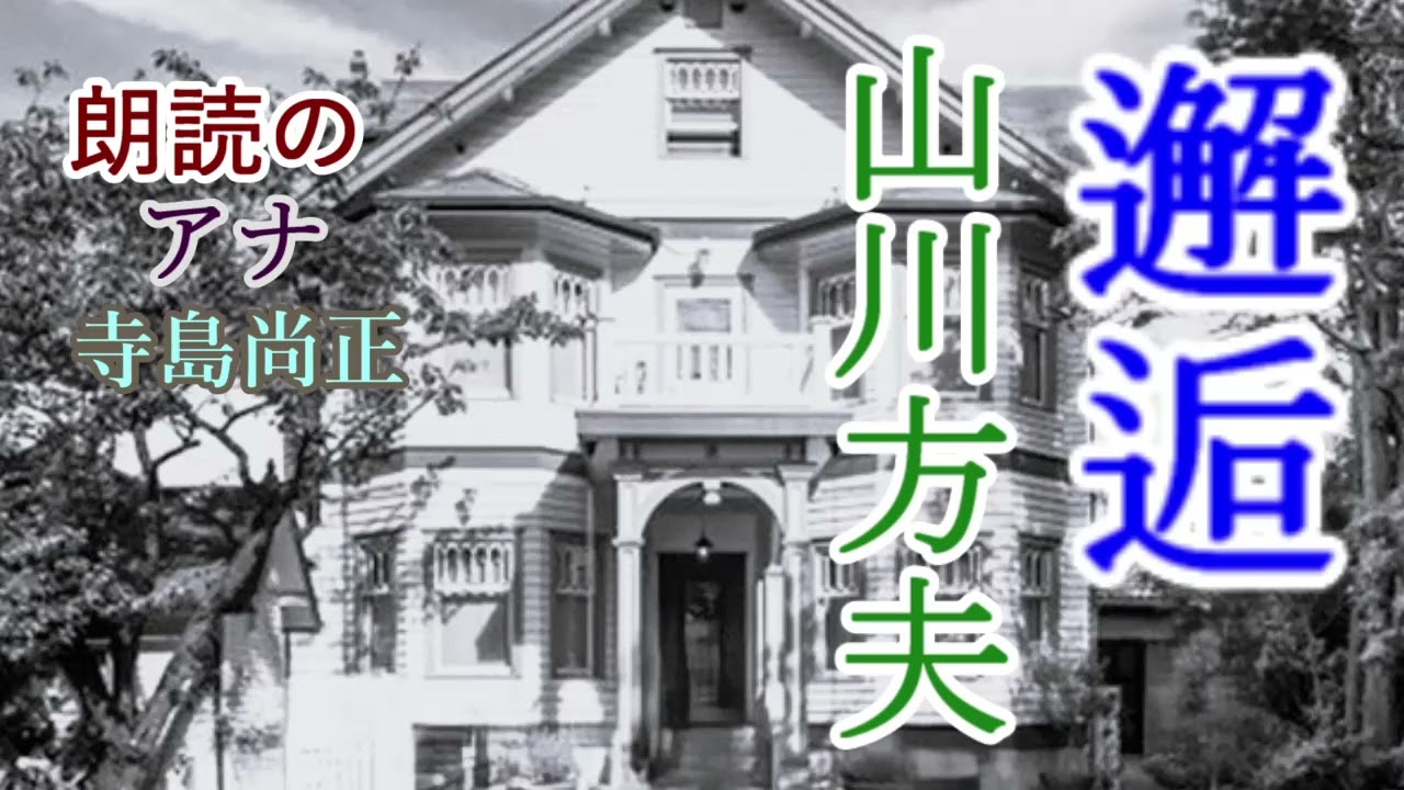 山川方夫「邂逅」朗読・寺島尚正