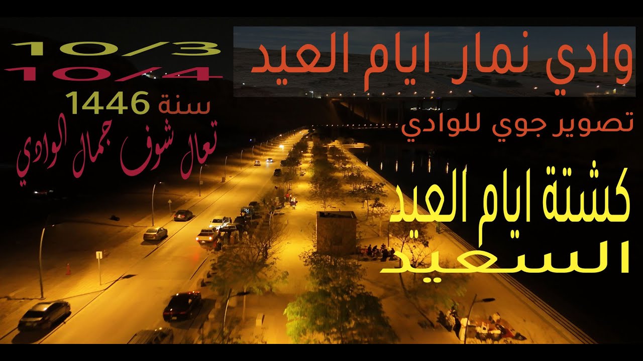 وادي نمار في 3-4 ايام العيد