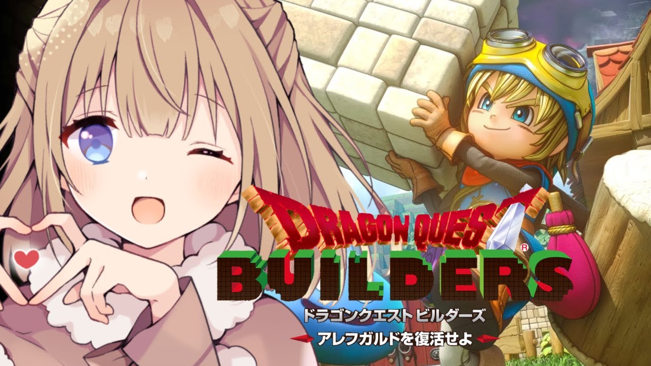 【ドラゴンクエストビルダーズ】＃1 完全初見のビルダーズをやってみます！※ネタバレ注意！【ドラクエ/ライブ/個人Vtuber】