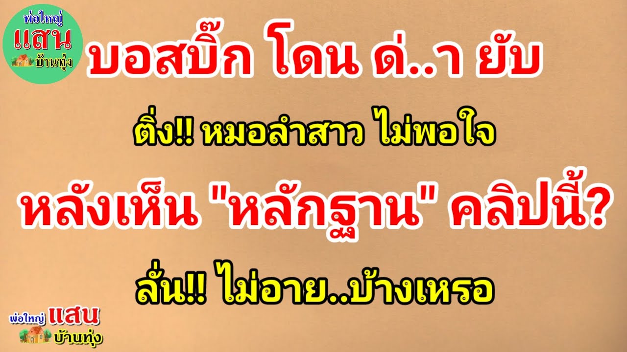 บอสบิ๊ก โดนด่..ายับ..ติ่ง!! หมอลำสาว ไม่พอใจ..หลังเห็น 