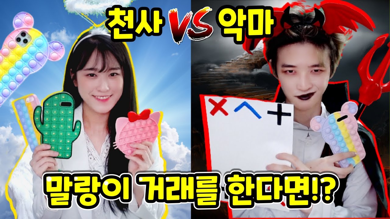 천사VS악마가 말랑이 거래하는 방법은!?