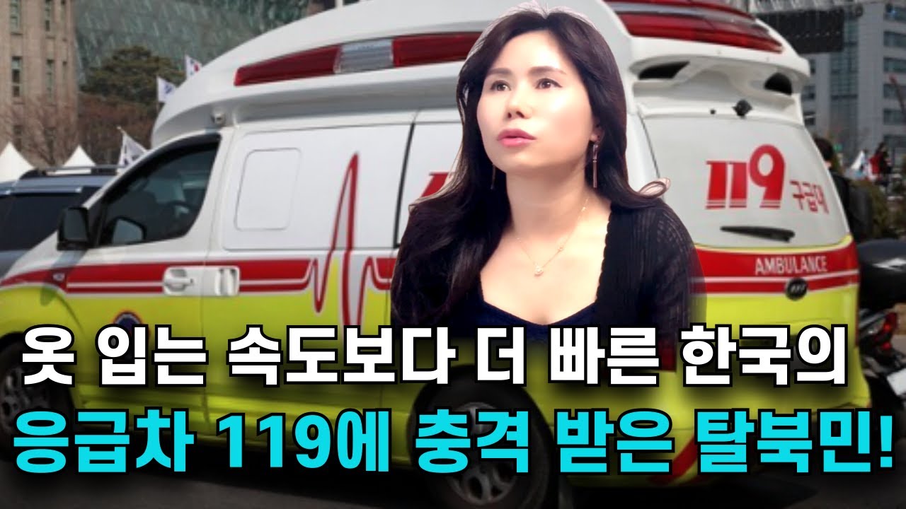 어린 자녀의 생명을 살린 한국의 119에 울컥한 탈북민!