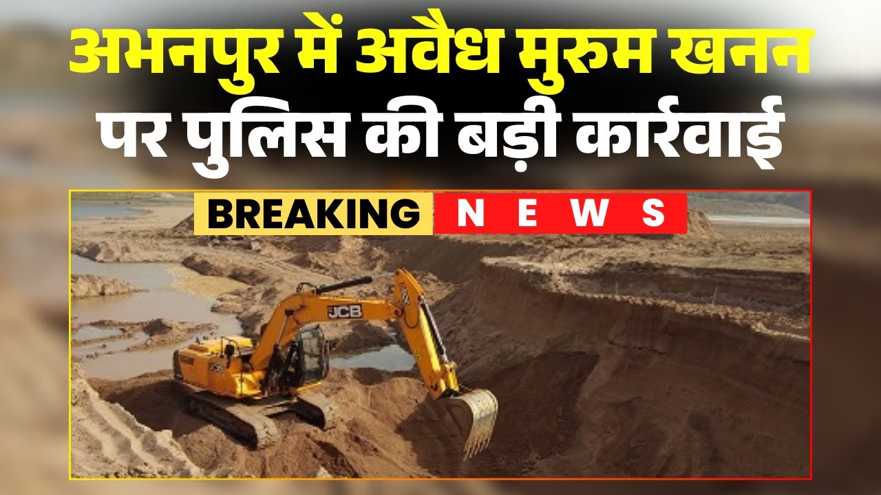 Abhanpur Illegal Mining News: 'Permission granted somewhere, mining elsewhere...' Police take act...