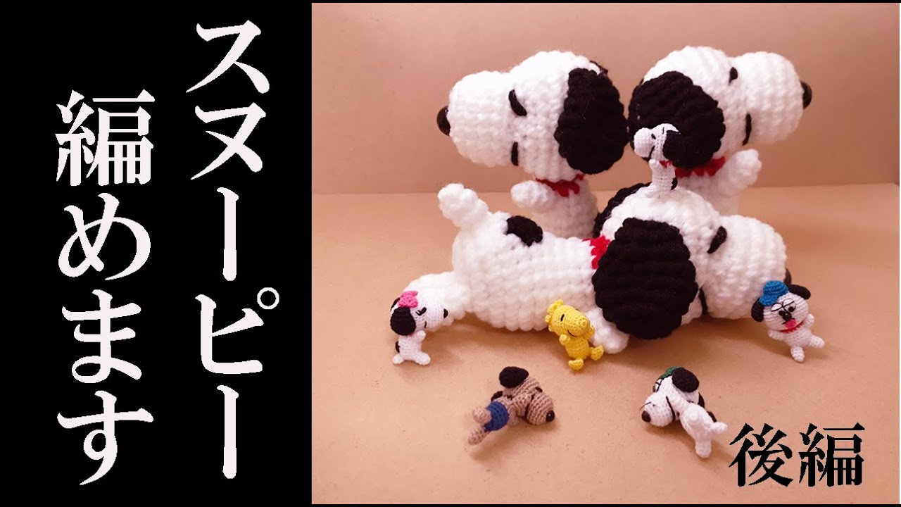 【あみぐるみ】SNOOPYの編み方-詳しく説明-（後編）Amigurumi ・pattern・SNOOPY Character Handomade