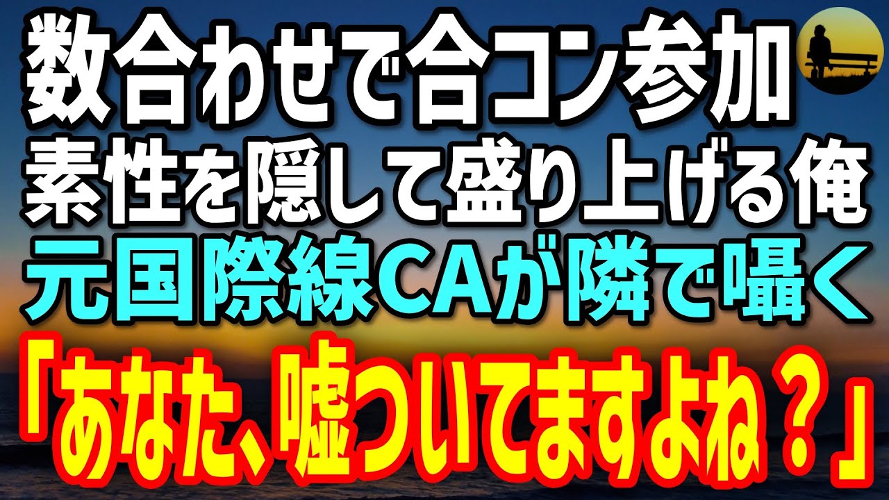 【感動する話】素性を隠し数合わせで合コンへ。元国際線CAが俺の隣で囁く→「あなた、嘘言ってますよね？」