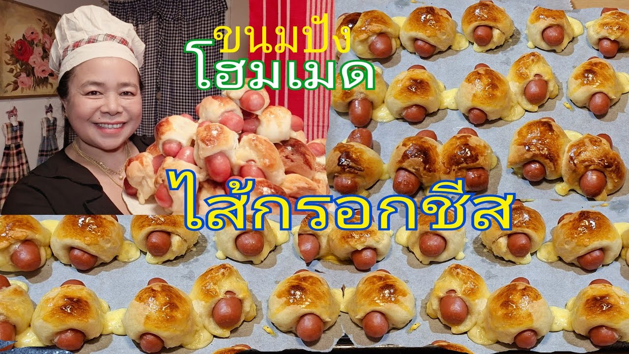 🌭ขนมปังไส้กรอกชีส เมนูโปรดคุณแรมโบ้(ขนมปังโฮมเมด)ทำกินง่ายๆครัวไทยในสวีเดน🇹🇭🇸🇪