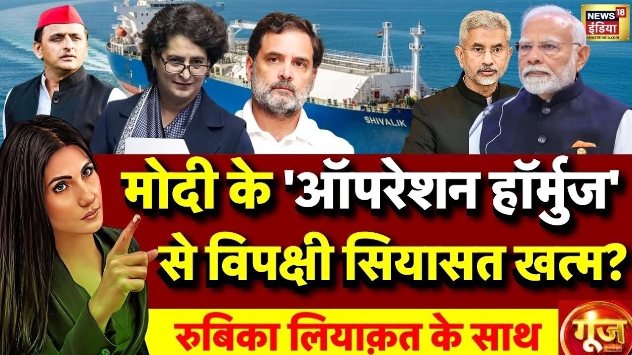 Goonj with Rubika Liyaquat : LPG Crisis | Shivalik LPG Ship-Nanda Devi | Strait Of Hormuz | Modi