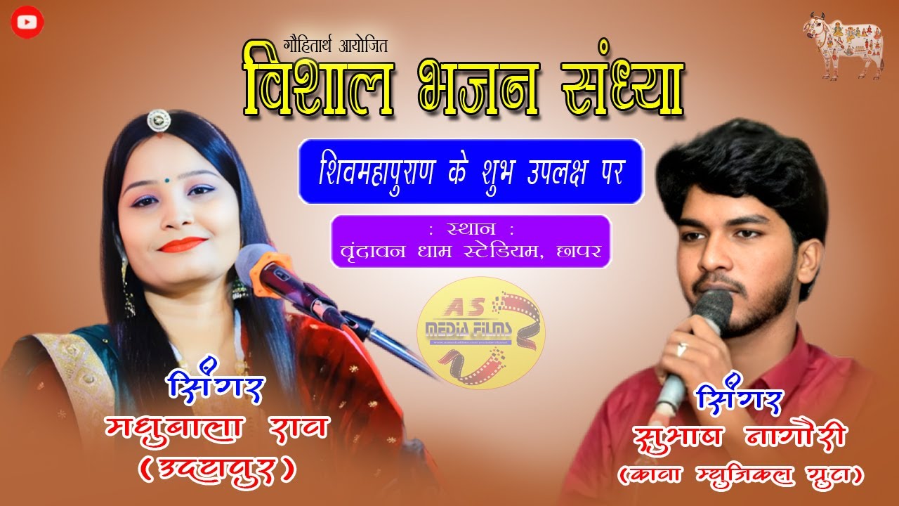 LIVE मधुबाला राव, सुभाष कावा | गौहितार्थ आयोजित विशाल भजन संध्या  | Chhapar Live | 04/11/2025 #live