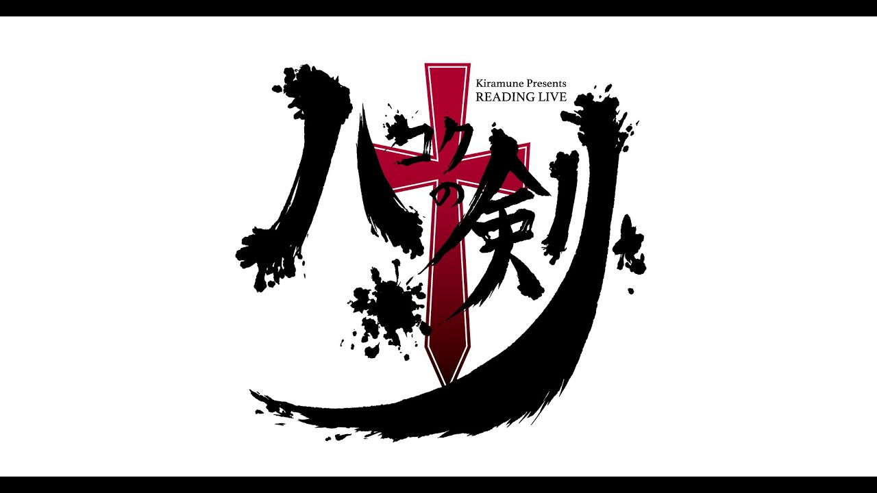 READING LIVE 10周年記念公演「ハコクの剣」ダイジェストを期間限定公開！