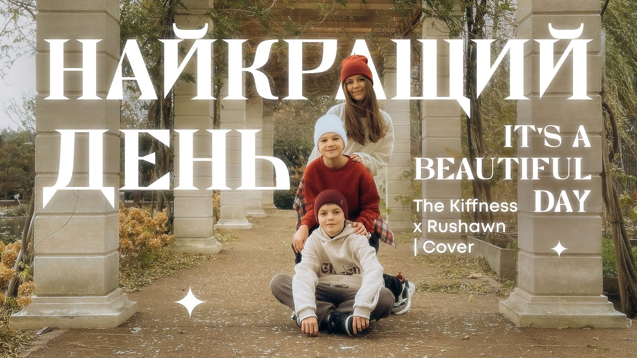 НАЙКРАЩИЙ ДЕНЬ | (It’s A Beautiful Day - The Kiffness x Rushawn) /Cover/  #руханка #піснідлядітей