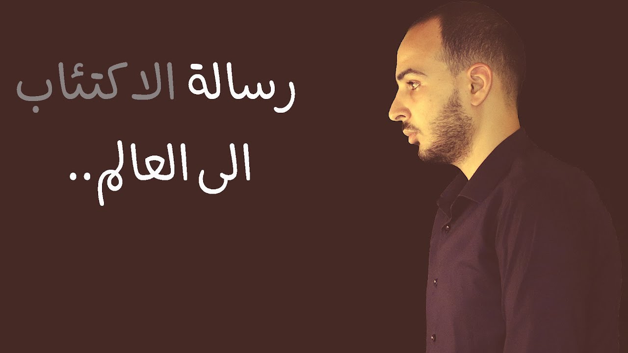 فارماستان - رســالة الإكتئاب الى العالم