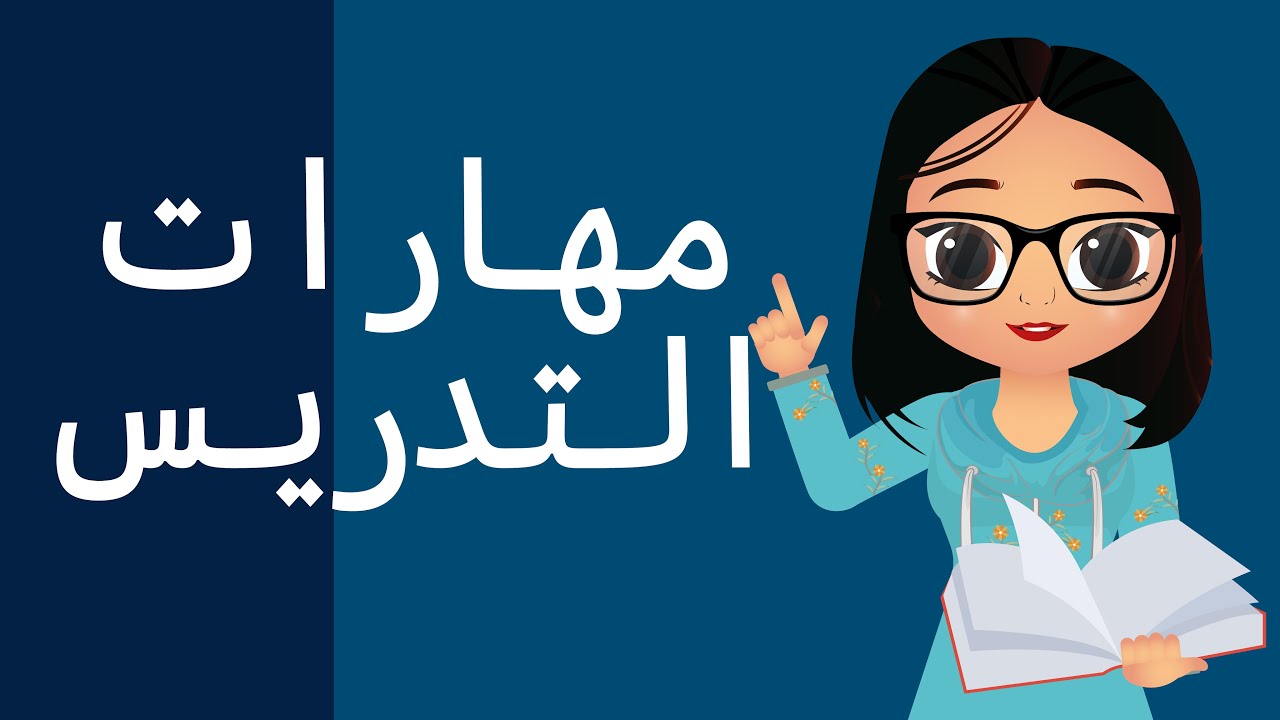 مهارات التدريس - الرخصة المهنية