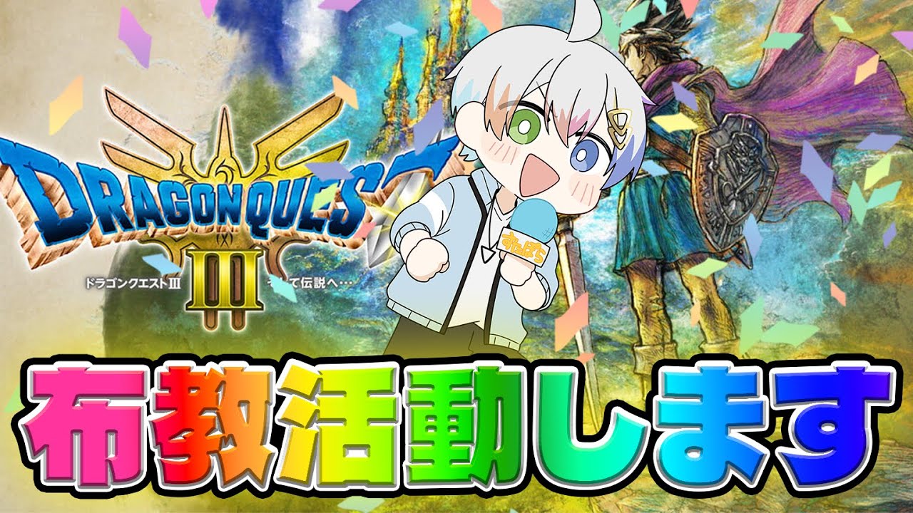 【ドラゴンクエスト3】人生を変えてくれたと言っても過言ではないほどのゲームをやりたくなるぐらいプレイする【Relu / すたぽら】
