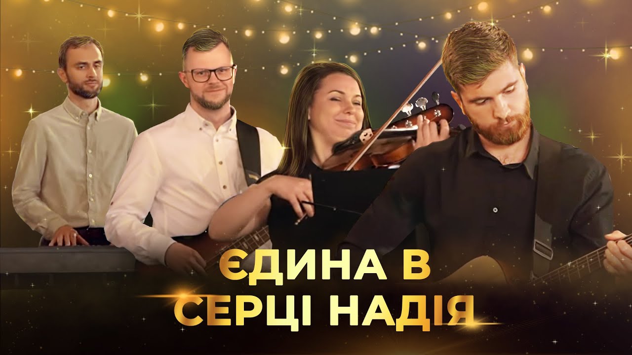 Єдина в серці надія | Християнська пісня