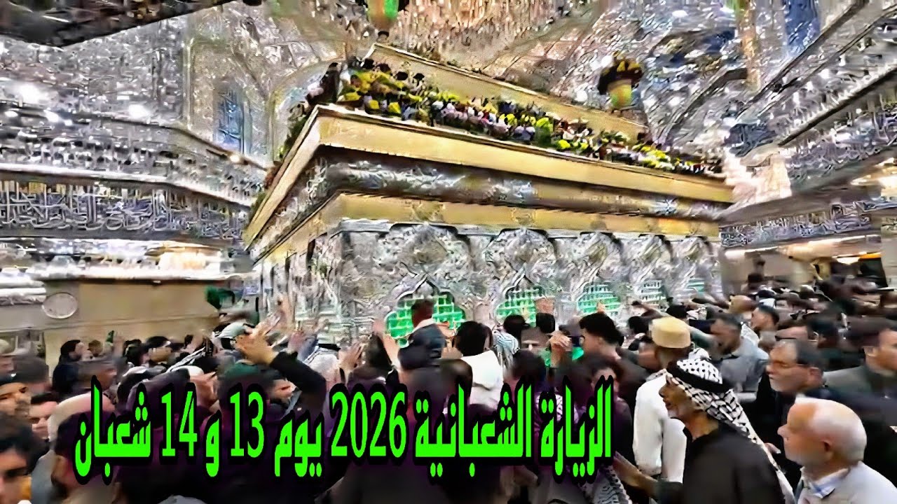 الزيارة الشعبانية 2026 يوم 13 و 14 شعبان#أحمد_مهدي