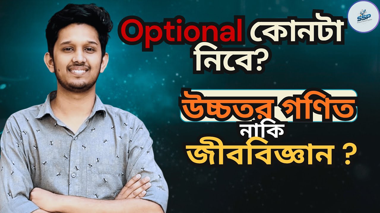 খুব সহজে ক্লাস নাইনে Optional Subject Selection করো | Class 9 2026 | SSC 2028 | SSP