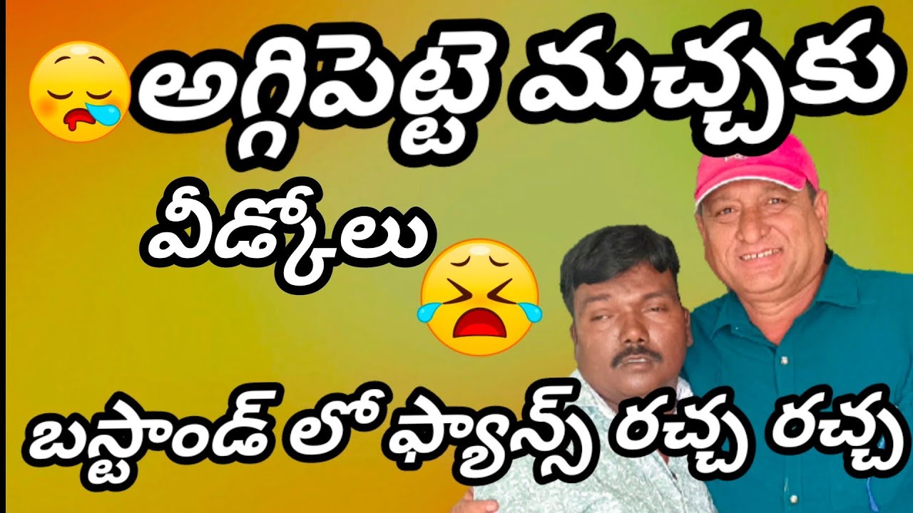 Aggipette macha కు వీడ్కోలు #telugu #trending #comedyvideos #vlog #telugutraveller