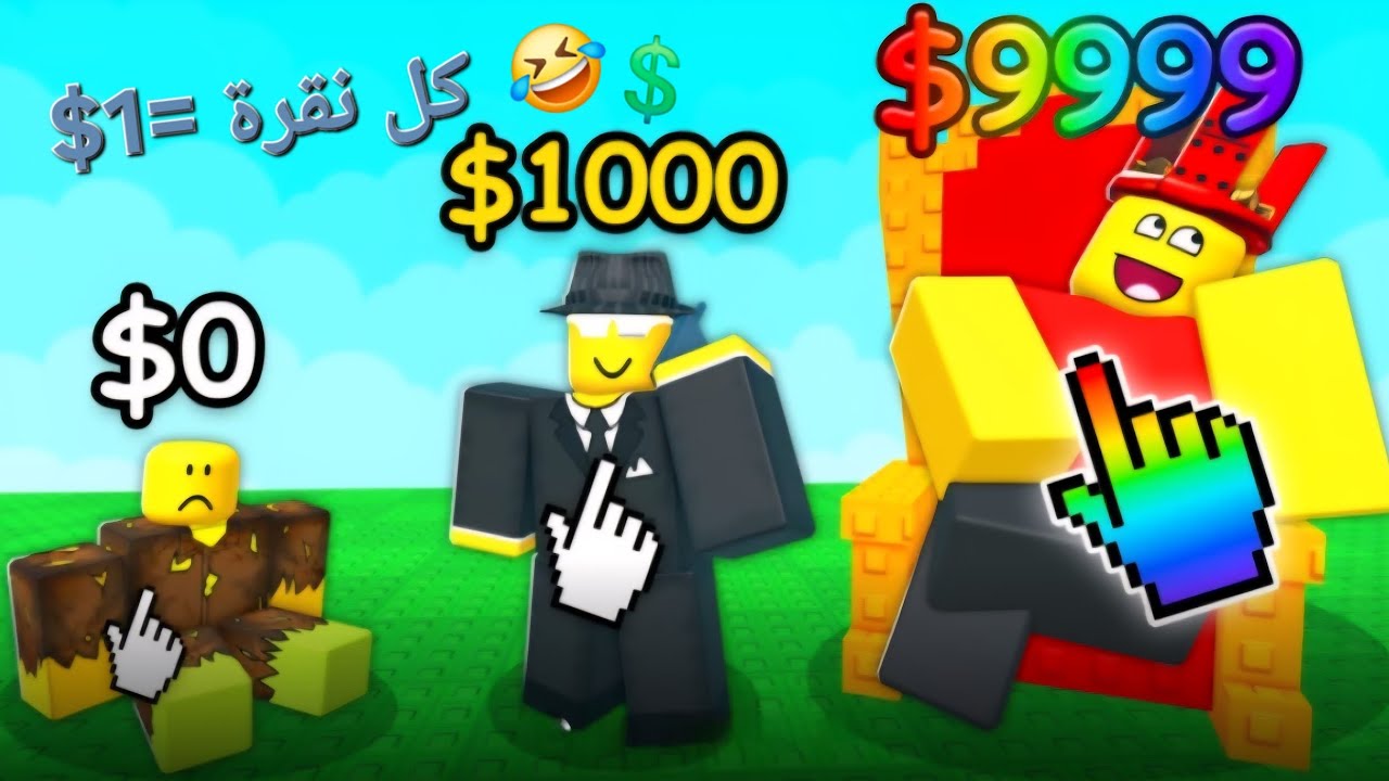 كل لمسة 👆على الشاشة تسوي =1💲 #roblox #روبلوكس 