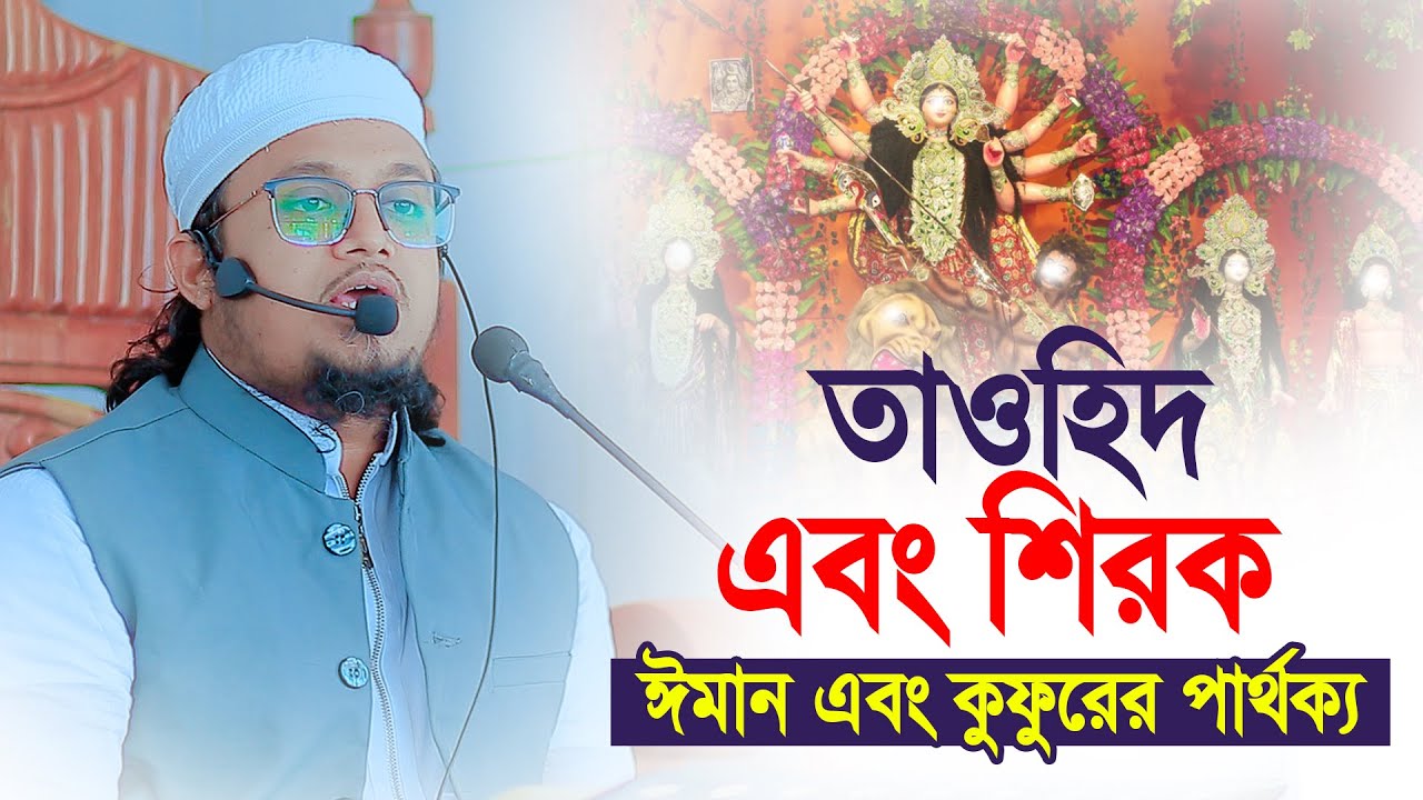 তাওহিদ এবং শিরক । ঈমান এবং কুফুরের মধ্যে পার্থক্য । মুফতি হাদিউল ইসলাম কাসেমী । bangla Waz