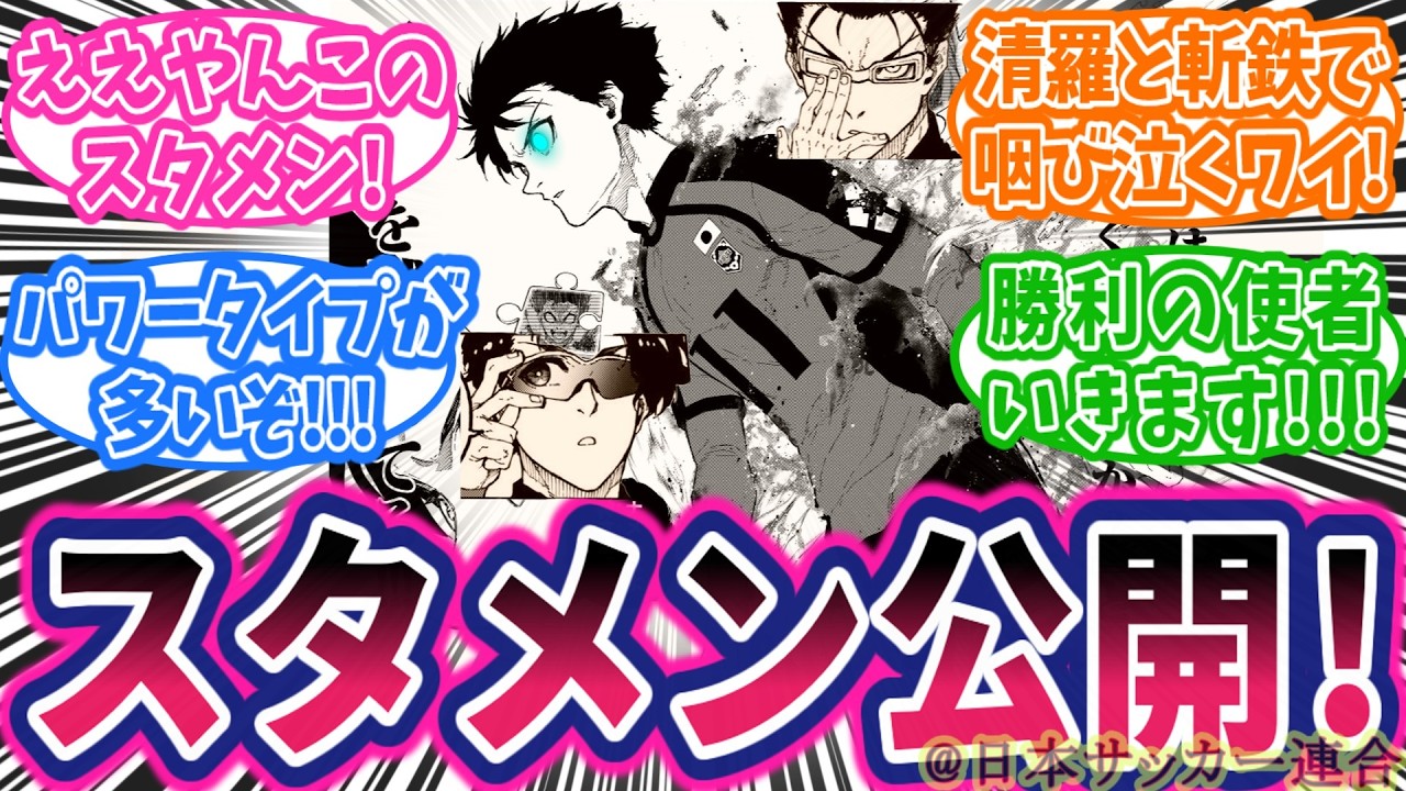 【最新354話】スタメン来たー！雪宮斬鉄Ｗメガネ攻撃！ボーダーライン清羅！に対する読者の反応集【ブルーロック】