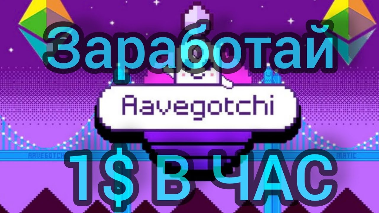 🇺🇦 Aavegotchi заработай токены в метавселенной! в час от 0.75-1$ легко) P2E реально заработать!