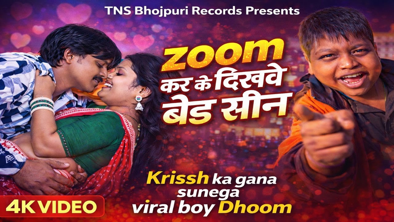 Zoom कर के दिखावे बेड सीन | New Bhojpuri Song 2026 | Krissh Ka Gana Sunega | Viral Boy Dhoom
