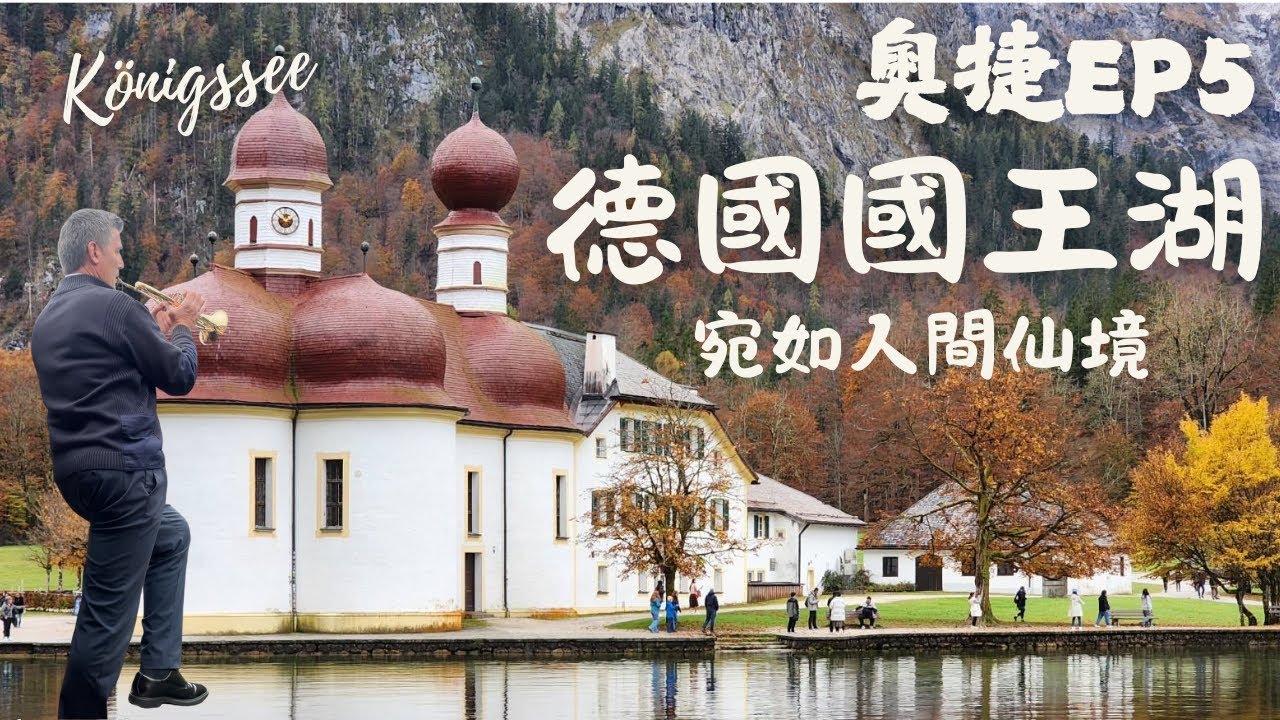 奧地利捷克 Vlog EP5｜德國國王湖湖光山色！洋蔥教堂＋最難忘的回音樂聲