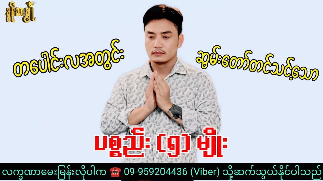 တပေါင်းလအတွင်း ဆွမ်းတော်တင်သင့်သော ပစ္စည်း (၅)မျိုး - ခွန်သာချို ! Khun Thar Cho
