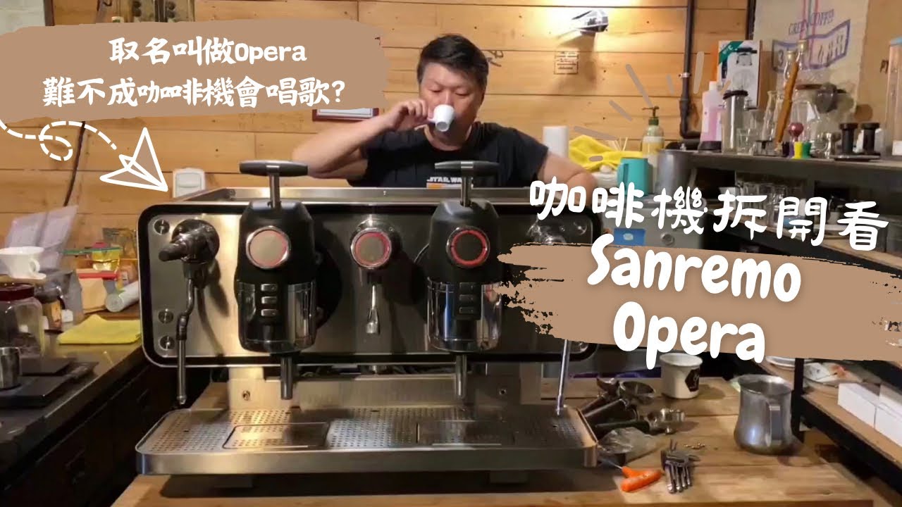 原來預熱鍋也可以這樣做？！咖啡機拆開看～Sanremo Opera~