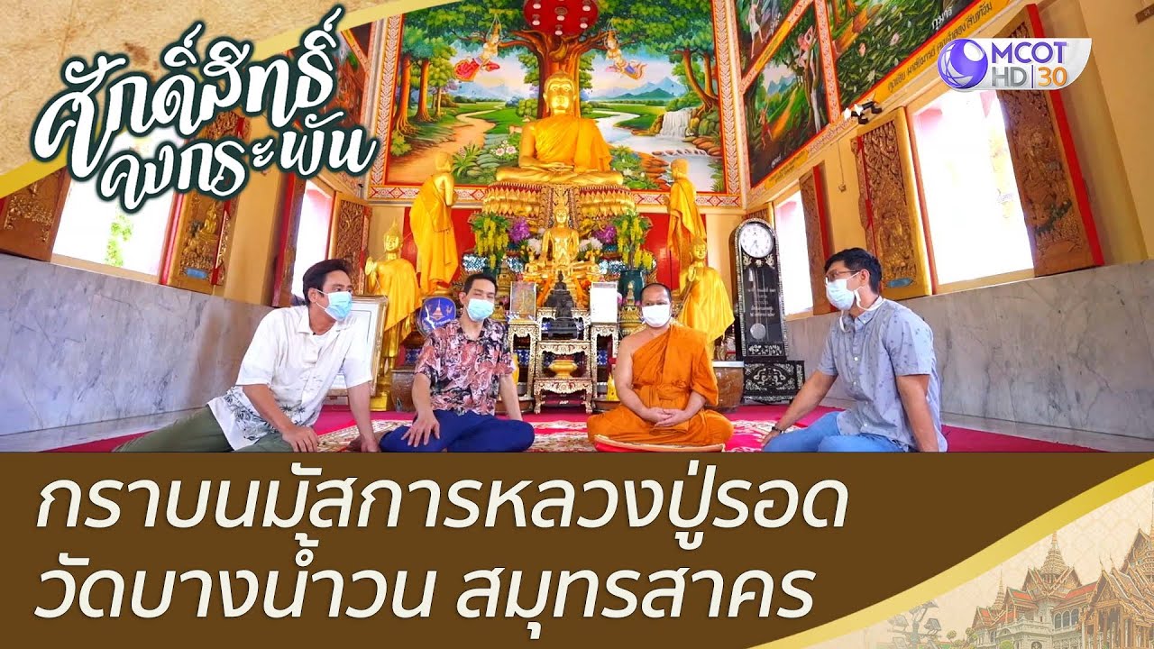 กราบนมัสการหลวงปู่รอด วัดบางน้ำวน สมุทรสาคร (รีรัน) | ศักดิ์สิทธิ์คงกระพัน (14 ม.ค. 66)