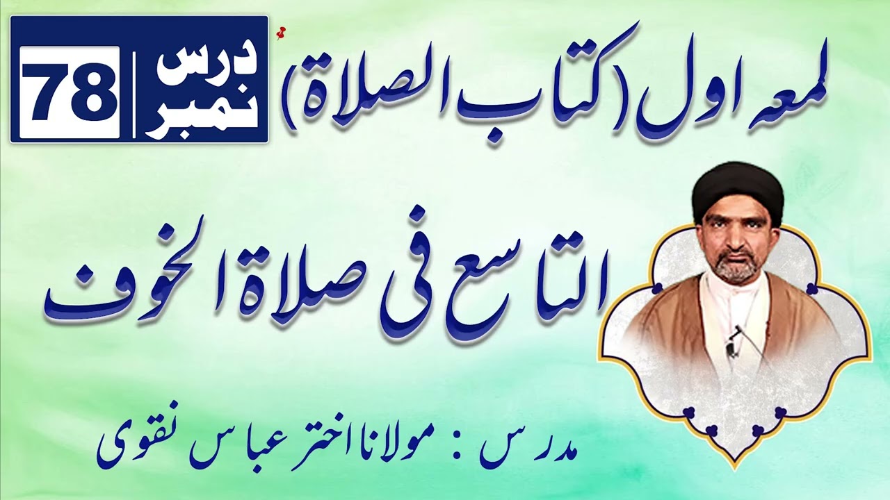 لُمَعہ اوّل کتاب الصلاۃ – درس نمبر 78 | الفصل التاسع فِي صَلاۃِ الْخَوْف