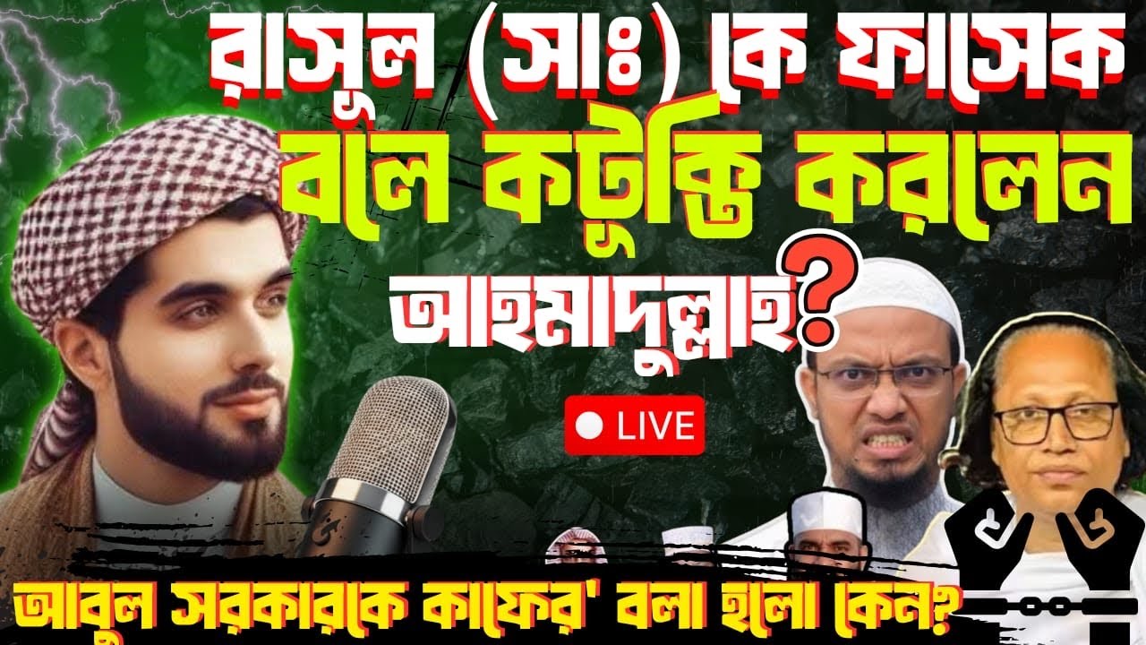 শায়খ আহমাদুল্লাহর নবীকে কটুক্তি, ভূমিকম্প নিয়ে মোল্লাদের অপব্যাখ্যা ও বাউলরা কি কাফের?