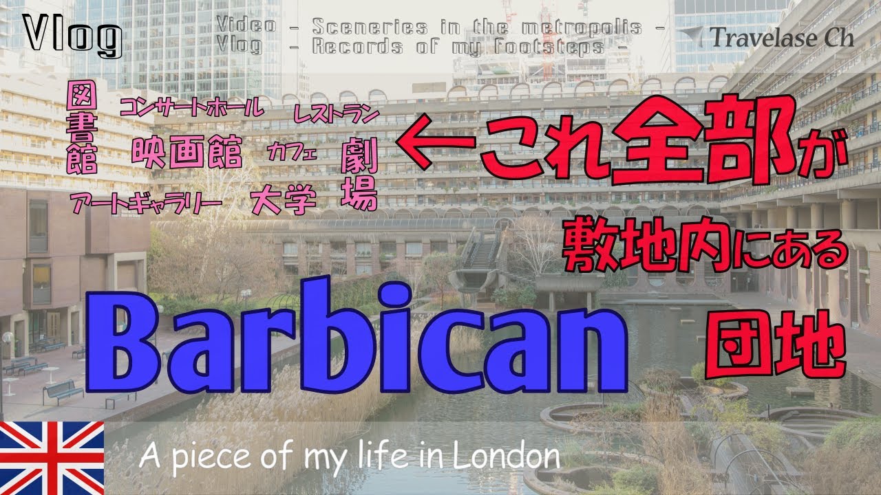 [Vlog] ロンドン生活 -巨大複合居住区 Barbican 団地には映画館に劇場にコンサートホールに温室から大学まで入ってる!? [ EN Subtitles ] Gigantic Complex