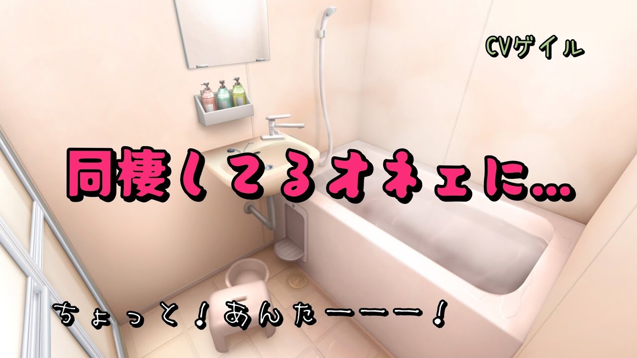 【ASMR】同棲してるオネェに、シャワー終わり狙って悪ふざけして見るお話